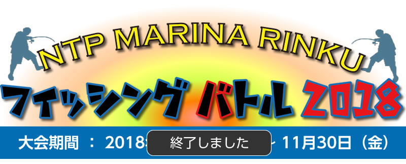MARINA RINKU フィッシングバトル2018　終了は終了しました