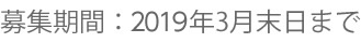 募集期間:2017年3月末まで