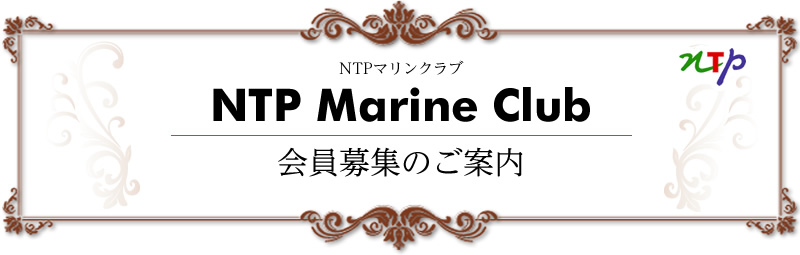 NTP Marine Club　会員募集のご案内