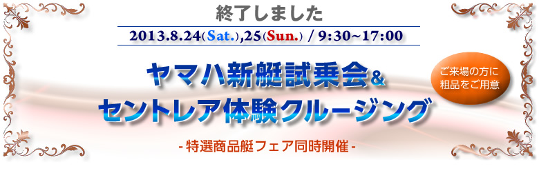 8/24・25　ヤマハ新艇試乗会＆セントレア体験クルージング　終了
