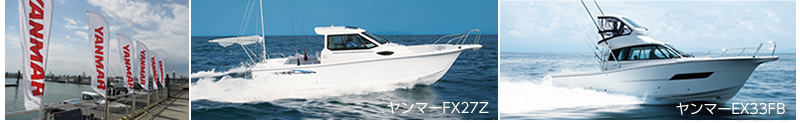 試乗艇　ヤンマーFX27Zと、2014年NEWモデルのヤンマーEX33II.FB