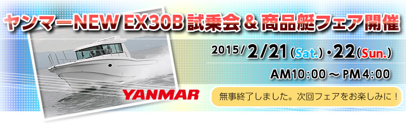 2015/2/21（土）・22（日）ヤンマーNEW EX30B試乗会&商品艇フェアは終了しました