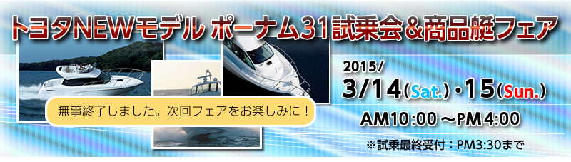 015/3/14（土）・15（日）トヨタNEWモデル ポーナム31試乗会＆特選商品艇フェアは終了しました