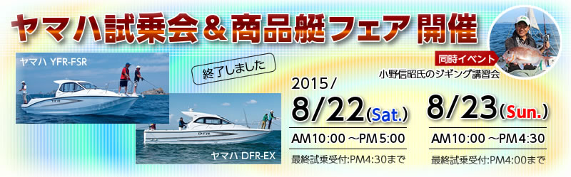 2015/8/22（土）・23（日）ヤマハ試乗会＆商品艇フェアは終了しました