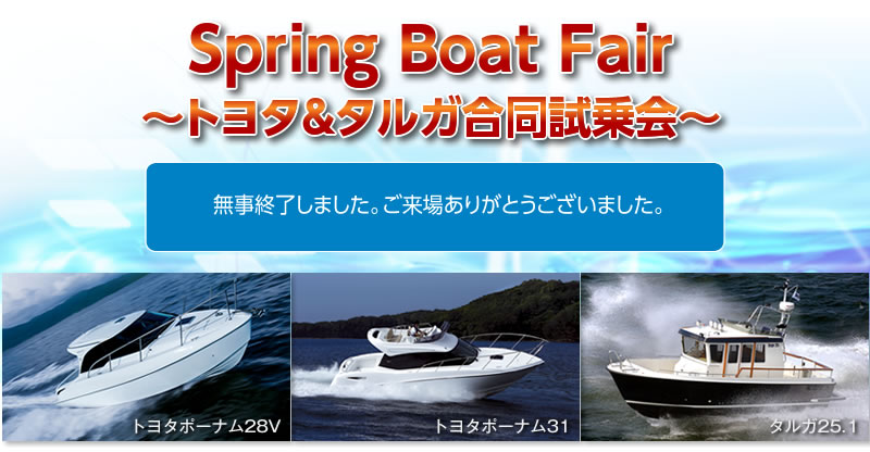 マリーナりんくう:4月21日(土)･22日(日)開催　Spring Boat Fair?トヨタ&タルガ合同試乗会?は終了しました