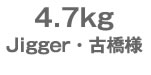 4.7kg@JiggerEËl