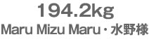 194.2kg@Maru Mizu MaruEl