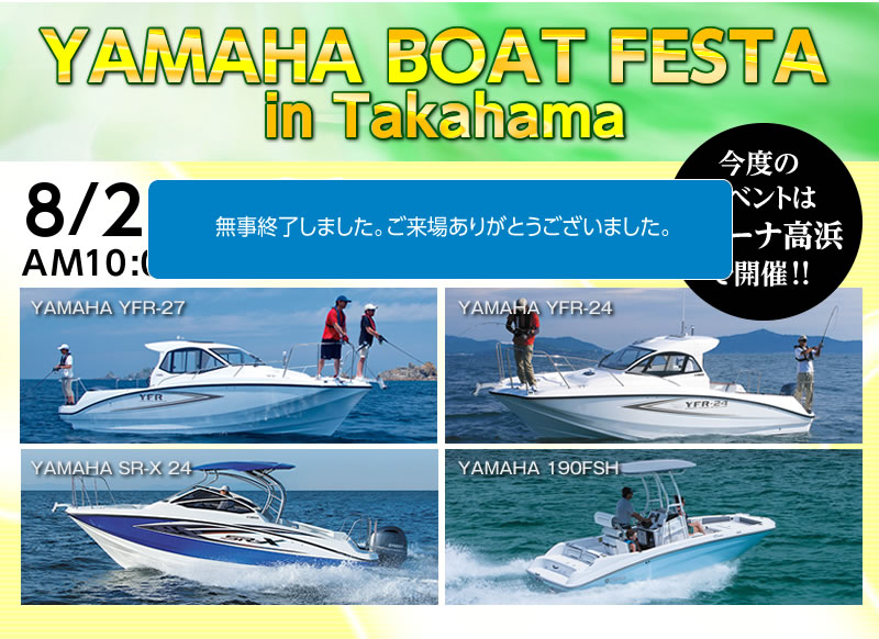 2018年8月253日（土)･26日（日）YAMAHA BOAT FESTA in Takahama　は終了しました width=