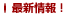 最新情報