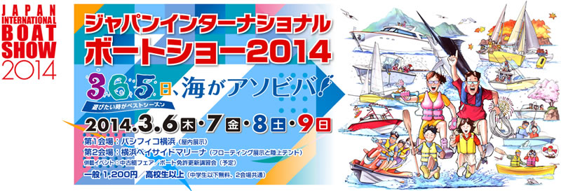 2014/3/6?9開催 横浜ボートショー出展リポート