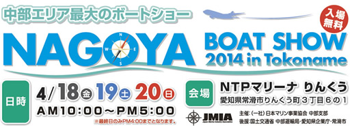 名古屋ボートショー2014in常滑　無事終了