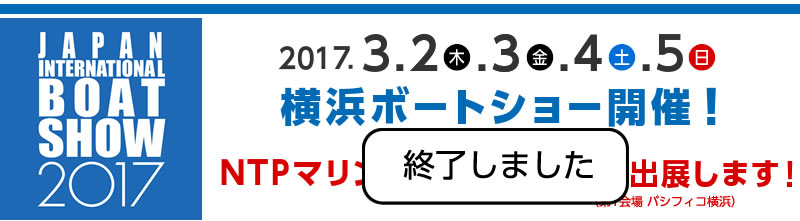 2017/3/2?5横浜ボートショー終了しました