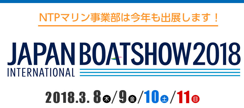 2018/3/8?11　ジャパンインターナショナルボートショー2018　終了しました