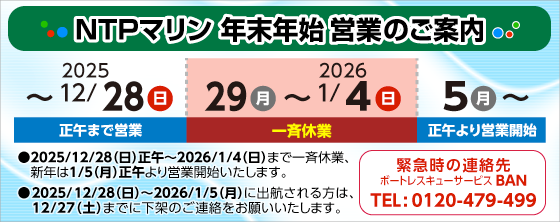 年末年始営業のお知らせ:2025年 年内は12/28午前まで営業、新年2026年は1/5正午から営業します。