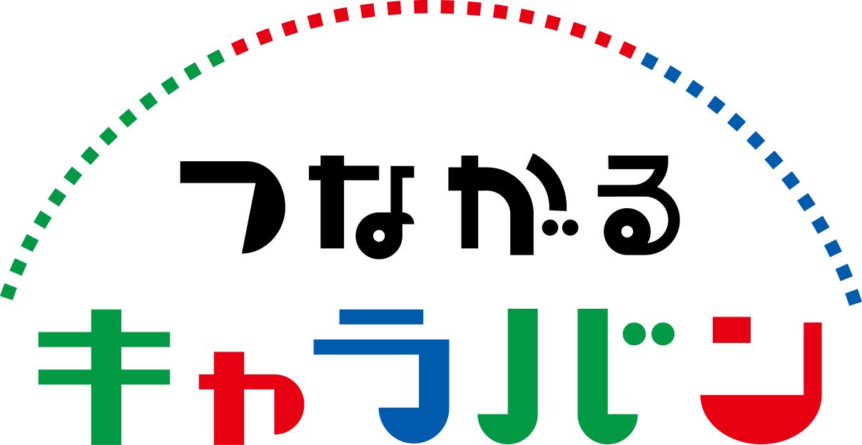 つながるキャラバン