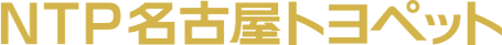 NTP名古屋トヨペット