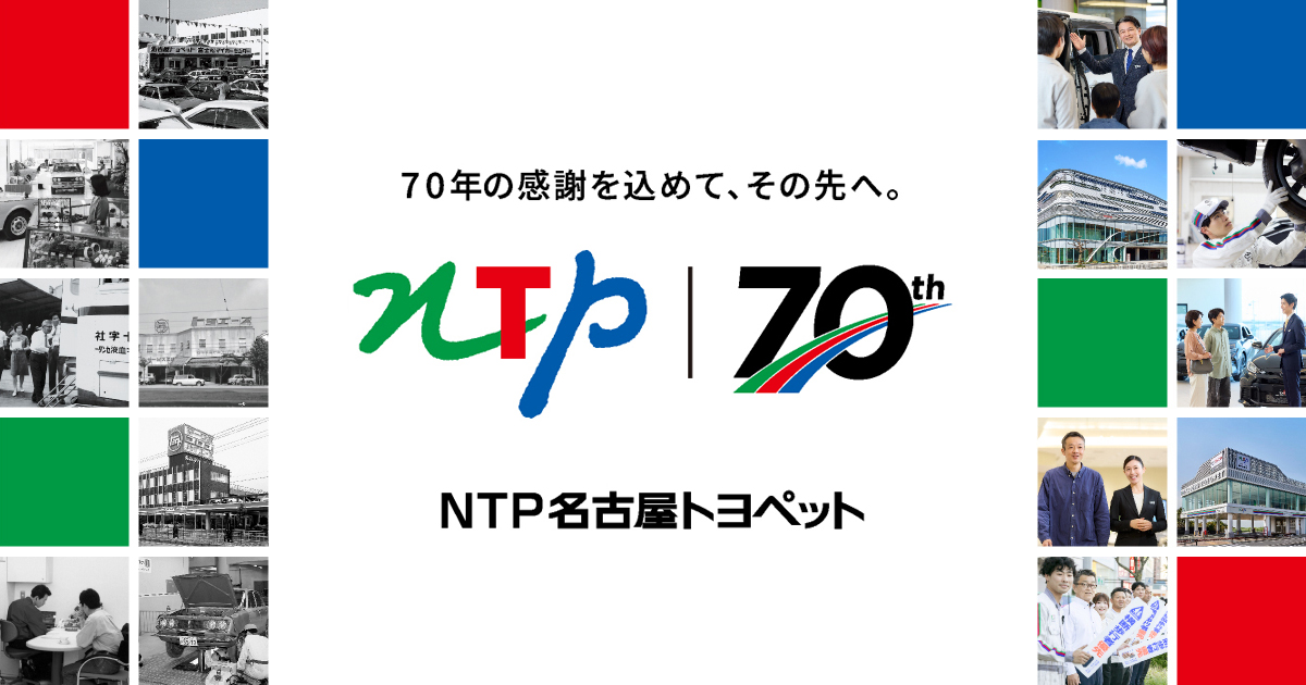 70周年特設サイト | トヨタ車のことならNTP名古屋トヨペット