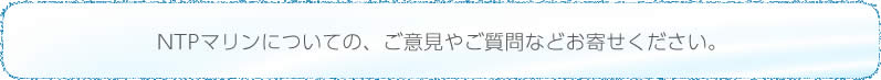 ご意見、ご質問をお聞かせください