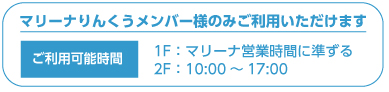 りんくう会員のみご利用可、時間：1F:マリーナ営業時間に準する、2F:10時〜17時まで