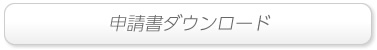 りんくう・とこなめ海の駅ご利用申請書ダウンロード