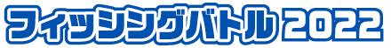フィッシングバトル2022の結果へ