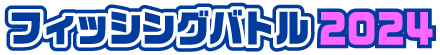 フィッシングバトル2024の結果へ