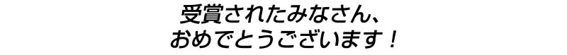 受賞されたみなさん、おめでとうございます