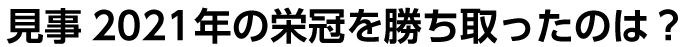 見事2020年の栄冠を勝ち取ったのは?