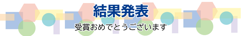 受賞おめでとうございます