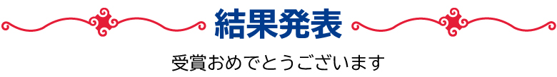 結果発表 受賞おめでとうございます