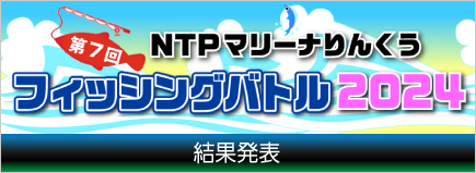 マリーナりんくうフィッシングバトル2024結果報告