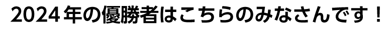 2024年の優勝者はこちらのみささんです!
