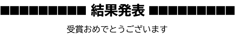 結果発表 受賞おめでとうございます