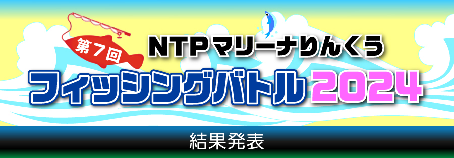 マリーナりんくうフィッシングバトル2024［結果発表］