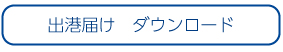 出港届けダウンロード