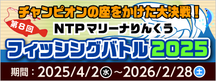 マリーナりんくうフィッシングバトル2025開催！