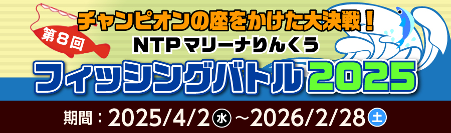 マリーナりんくう　フィッシングバトル2025　開催します！　開催期間：2025/4/2〜2026/2/28