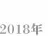 2018年