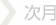 次月へ