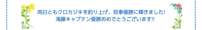 滝藤キャプテン、おめでとうございます