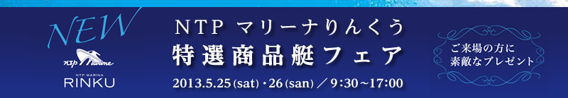 特選商品艇フェア開催