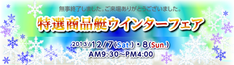 2013/12/7・8　特選商品艇ウインターフェア　終了しました