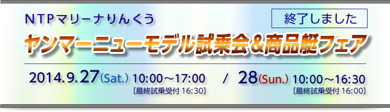 2014/9/27（土）・28（日）ヤンマーニューモデル試乗会＆商品艇フェア　終了　は終了しました