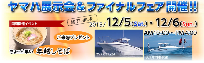 2015/12/5（土）・6（日）ヤマハ展示会＆ファイナルフェアは終了しました
