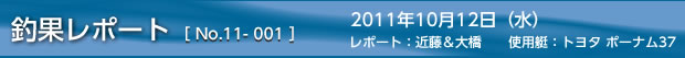 釣果レポート　2011/10/12の巻