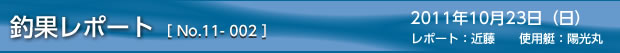 釣果レポートNo.11-02　2011/10/23の巻