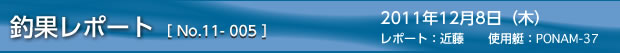 釣果レポート＜第5回＞　2011/12/8の巻