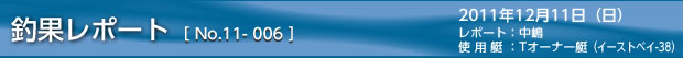 釣果レポート　2011/12/11の巻