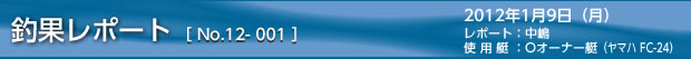釣果レポート　2012/01/09-1の巻
