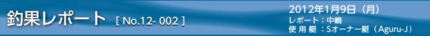 釣果レポート　2012/1/9-2の巻